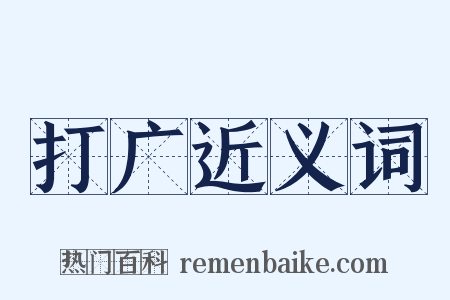 打广近义词是什么意思的图片